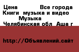 JBL Extreme original › Цена ­ 5 000 - Все города Книги, музыка и видео » Музыка, CD   . Челябинская обл.,Аша г.